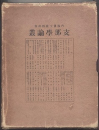 支那学論叢　内藤博士還暦祝賀