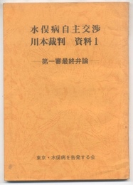 水俣病自主交渉　川本裁判　資料1　第一審最終弁論