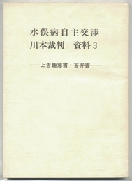 水俣病自主交渉　川本裁判　資料3　上告趣意書・答弁書