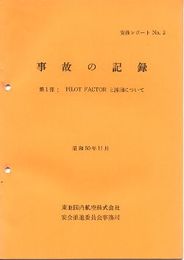 東亜国内航空　安推レポート　9冊(2～4、7、8、10～13号)