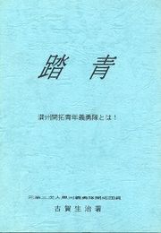 踏青　満州開拓青年義勇隊とは!