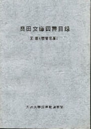 奥田文庫図書目録　図書(著者名順)