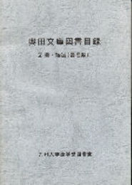 奥田文庫図書目録　図書・雑誌(書名順)