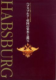 ハプスブルク・帝国の栄光と遺宝　オーストリア建国1000年記念展(図録)