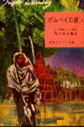 世界大ロマン全集19、20　ボムベイの夜上、下二冊