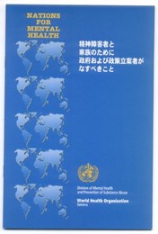 精神障害者と家族のために政府および政策立案者がなすべきこと