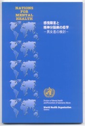 感情障害と精神分裂病の疫学　男女差の検討