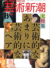 芸術新潮1992年8月号:芸術的な、あまりに芸術的なヘア