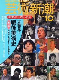 芸術新潮1991年10月号:大発見!戦後美術史第二部完結編1971～1991