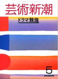 芸術新潮1988年5月号:ドラマ敦煌