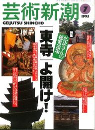 芸術新潮1995年7月号:弘法さんの秘密道場「東寺」よ開け!