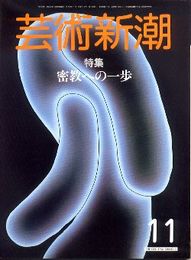 芸術新潮1984年11月号:密教への一歩