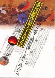 季刊銀花第69号　北の鳥たち-庄内平野・冬越えの日々