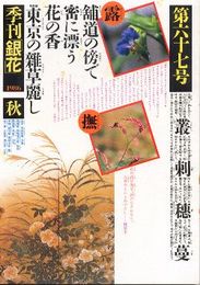 季刊銀花第67号　東京の雑草-足元の自然讃