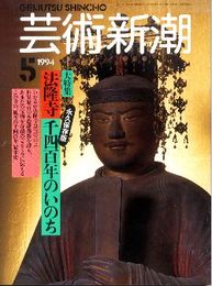 芸術新潮1994年5月号:法隆寺千四百年のいのち
