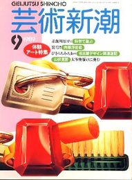 芸術新潮1989年9月号:体験アート特集