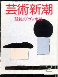 芸術新潮1986年2月号:最後の「ゴッホ展」