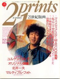 21世紀版画1991年8月号　マスメディア・スターMASUOの輪舞