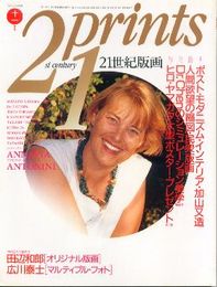 21世紀版画 1991年11月号　ポスト・モダニズム・インテリア・加山又造