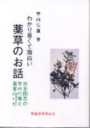 わかり易くて面白い薬草のお話第五巻　日本国民の年中行事と薬草