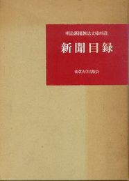 明治新聞雑誌文庫所蔵　新聞目録(昭和52年4月現在)