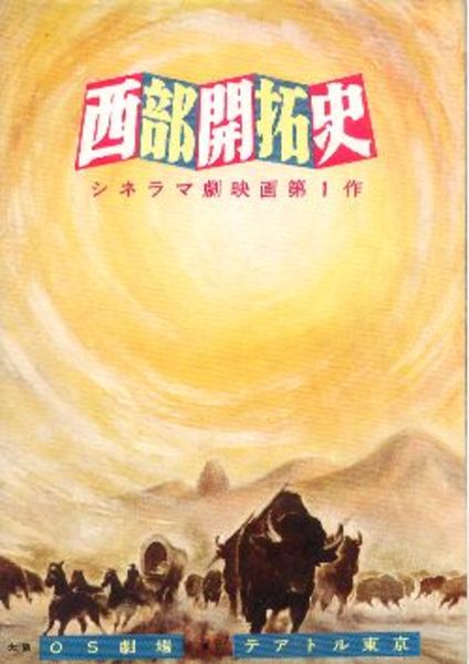 西部開拓史 映画パンフレット 監督ヘンリー ハサウェイ ジョン フォード ジョージ マーシャル あしび文庫 古本 中古本 古書籍の通販は 日本の古本屋 日本の古本屋