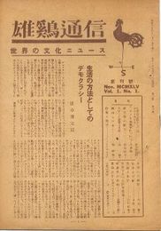 雄鶏通信17冊(創刊号～第3巻第2号までのうち第1巻第3号のみ欠)