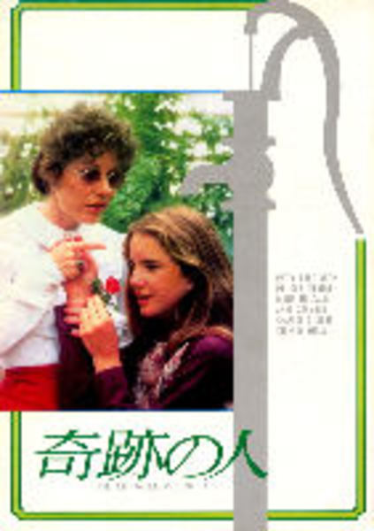 奇跡の人 映画パンフレット 監督ポール アーロン あしび文庫 古本 中古本 古書籍の通販は 日本の古本屋 日本の古本屋 奇跡の人 映画パンフレット 監督ポール アーロン あしび文庫 古本 中古本 古書籍の通販は 日本の古本屋 日本の古本屋