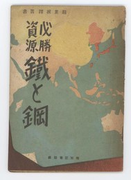 必勝資源　鉄と鋼　職業選択叢書