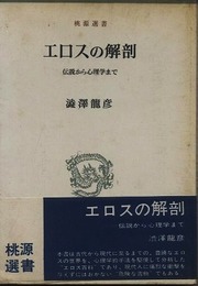 エロスの解剖　伝説から心理学まで　桃源選書