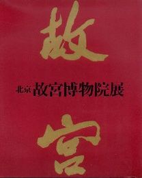北京故宮博物院展　日中国交正常化十周年記念(図録)