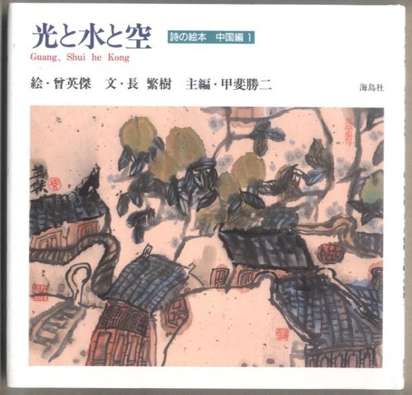 上海より上海へ – 図書出版 石風社