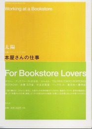 本屋さんの仕事　太陽レクチャー・ブック005