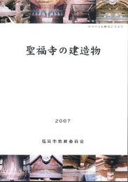 聖福寺の建造物　福岡市文化財叢書第2集