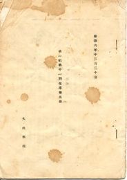 大同学院(満洲)　第一部第十一期生卒業名簿　康徳六年十二月二十日