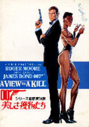 007美しき獲物たち(映画パンフレット)