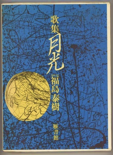 梅原龍三郎近作画集 普及版 (梅原龍三郎) / 古本、中古本、古