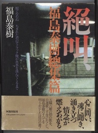 絶叫、福島泰樹總集篇　脱ぐなむね　ちぎれた君のアノラック俺が真水を汲んでくるまで