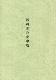 福岡市の庚申塔