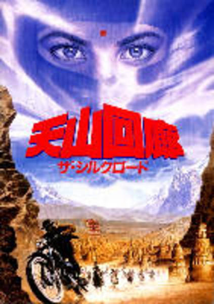 天山回廊 ザ シルクロード 映画パンフレット 監督ツイー シャオミン あしび文庫 古本 中古本 古書籍の通販は 日本の古本屋 日本の古本屋