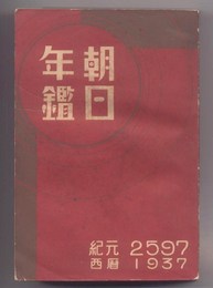 昭和十二年朝日年鑑　紀元2597西暦1937