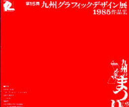 第15回九州グラフィックデザイン展1985作品集(図録)