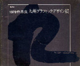第8回九州グラフィックデザイン展1978作品集(図録)