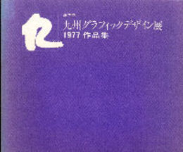 第7回九州グラフィックデザイン展1977作品集(図録)