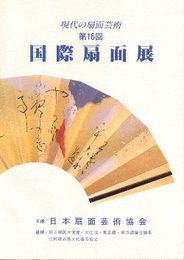 現代の扇面芸術　第16回国際扇面展(図録)