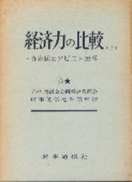 経済力の比較-合衆国とソビエト連邦　上、下二冊