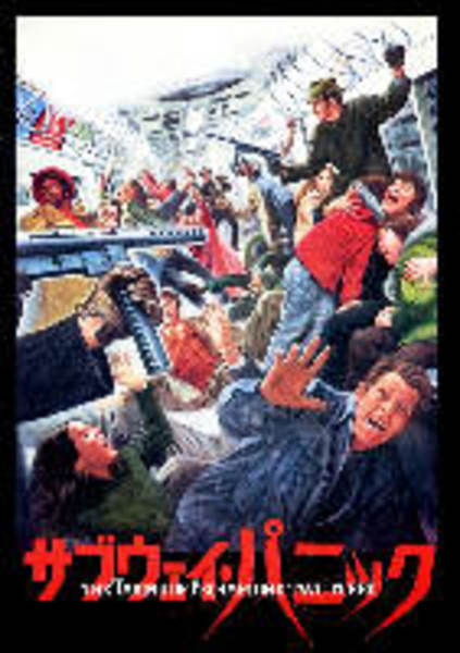 サブウェイ・パニック(映画パンフレット)(監督ジョゼフ・サージェント