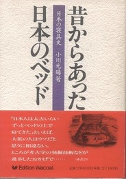 昔からあった日本のベッド　日本の寝具史