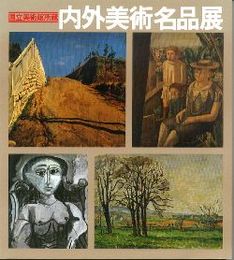 内外美術名品展　国立美術館所蔵(図録)