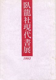 臥龍社現代書展1993(図録)